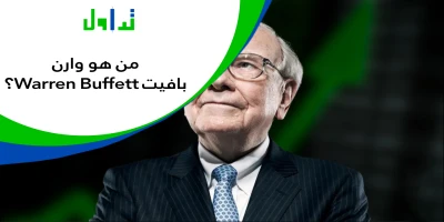 من هو وارن بافيت Warren Buffett؟